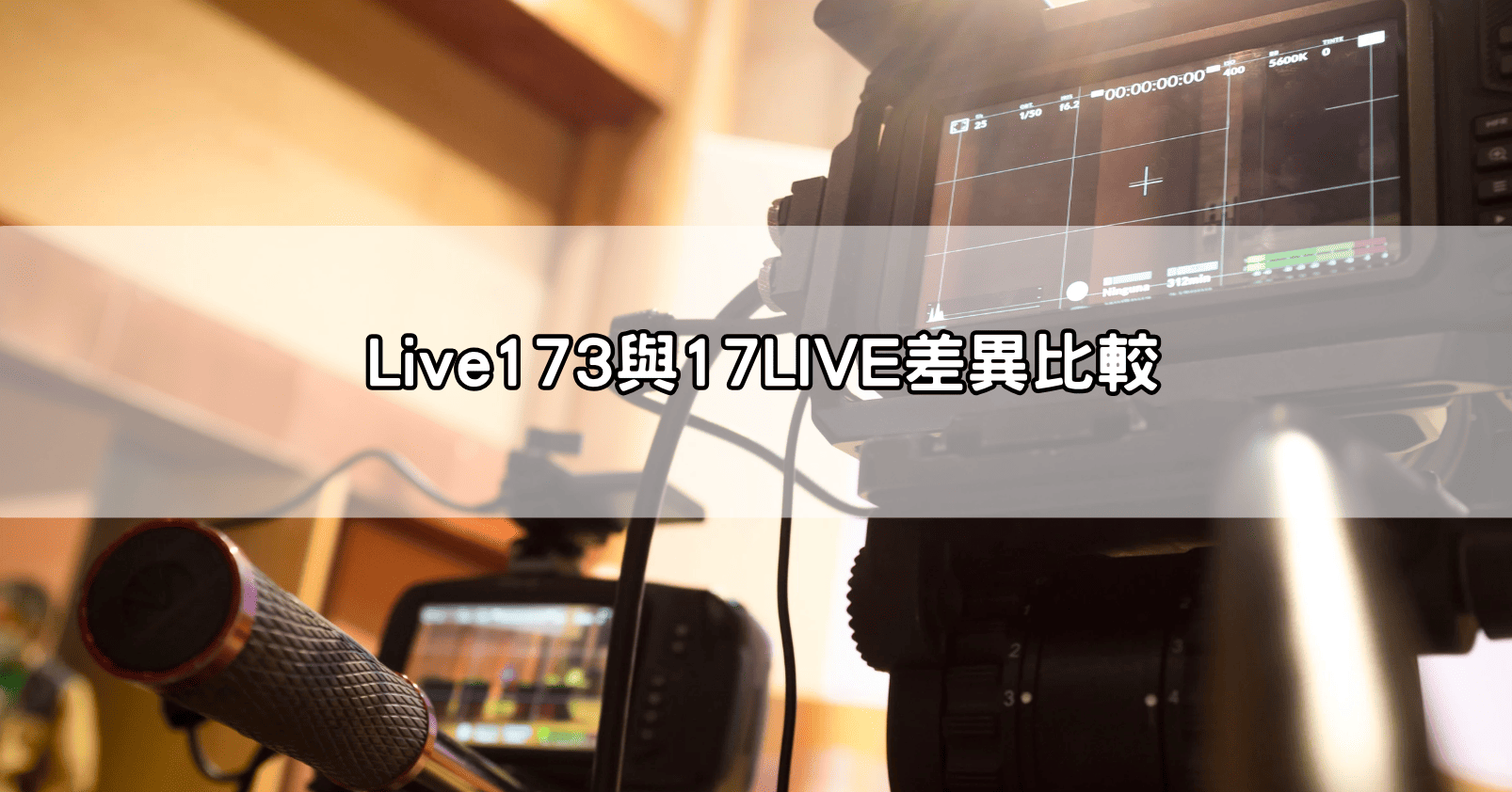 Live173與17LIVE差異比較