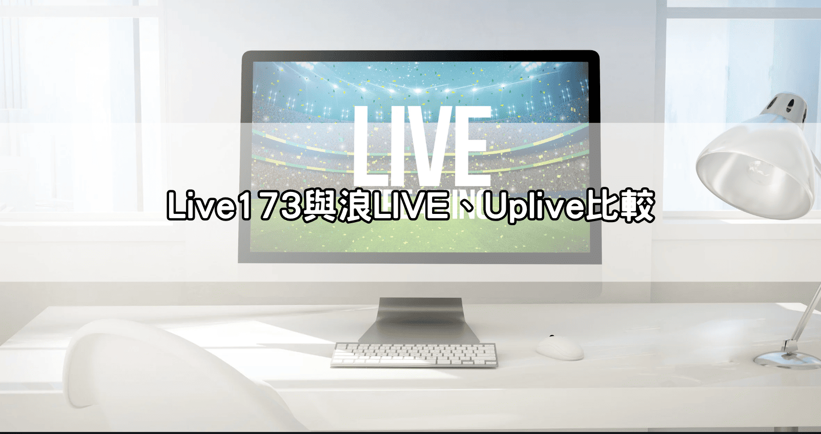 Live173與浪LIVE、Uplive比較