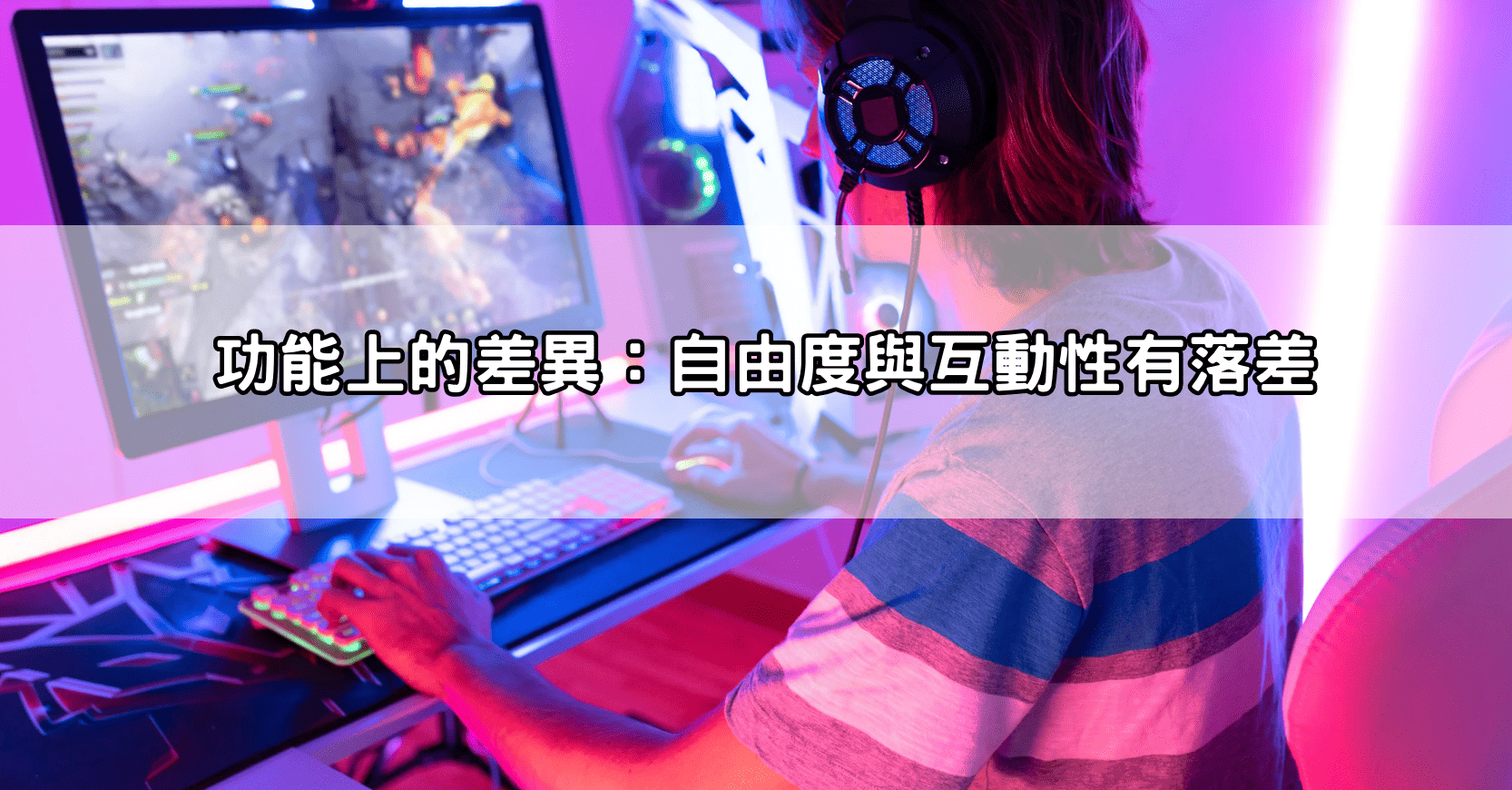 功能上的差異：自由度與互動性有落差
