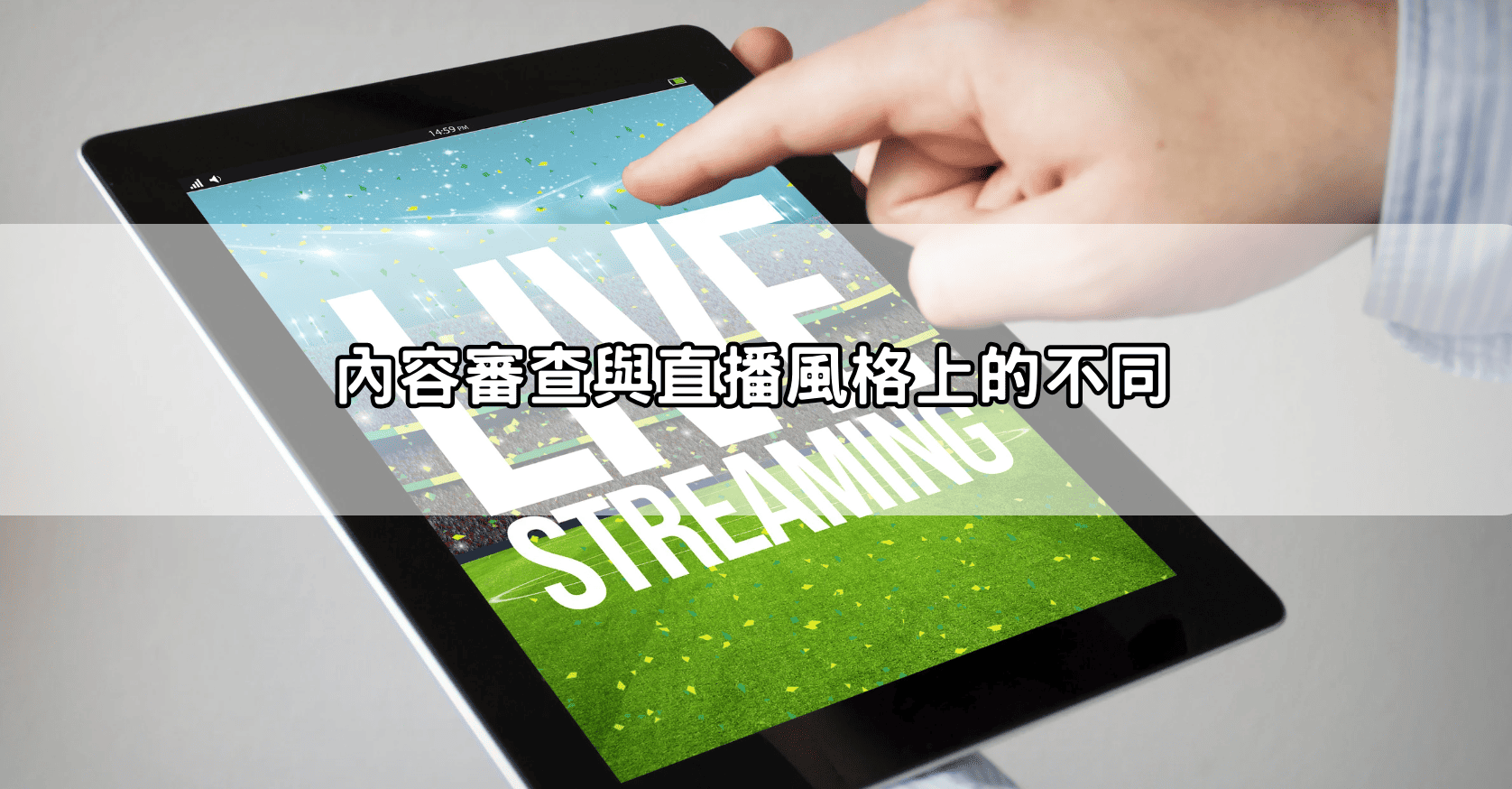 內容審查與直播風格上的不同