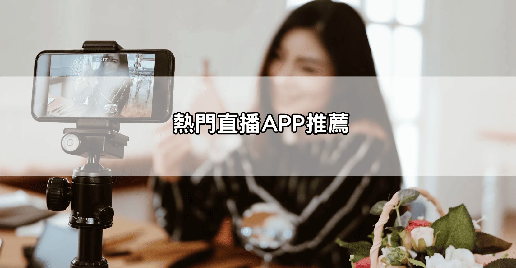 熱門直播APP推薦