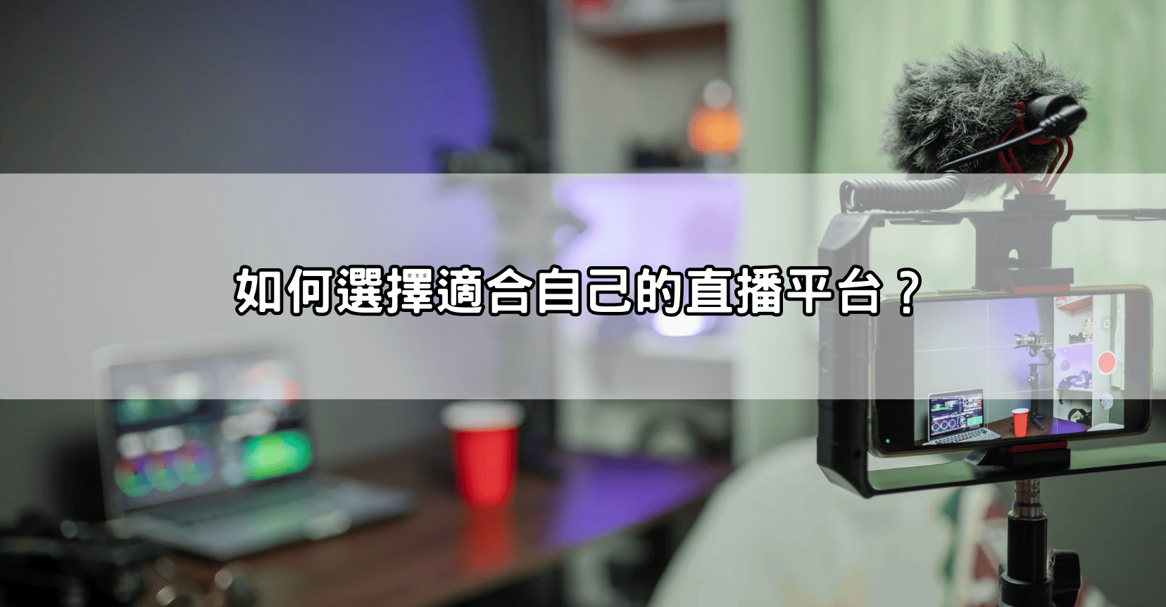 如何選擇適合自己的直播平台？